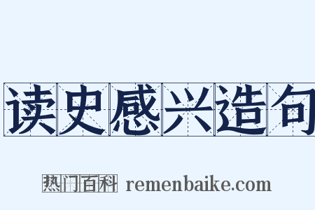 读史感兴造句是什么意思的图片